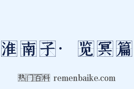 淮南子·览冥篇是什么意思的图片